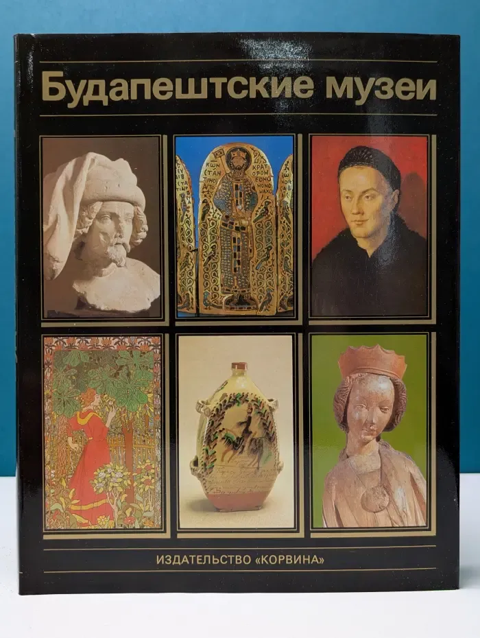 Будапештские музеи. Альбом