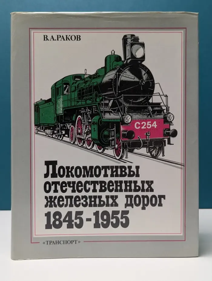 Локомотивы отечественных железных дорог (1845-1955)