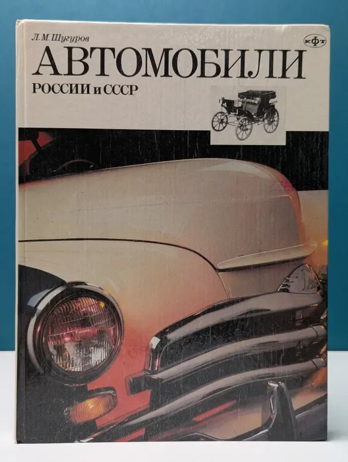 Клуб фанатов техники. Автомобили России и СССР. Часть 1
