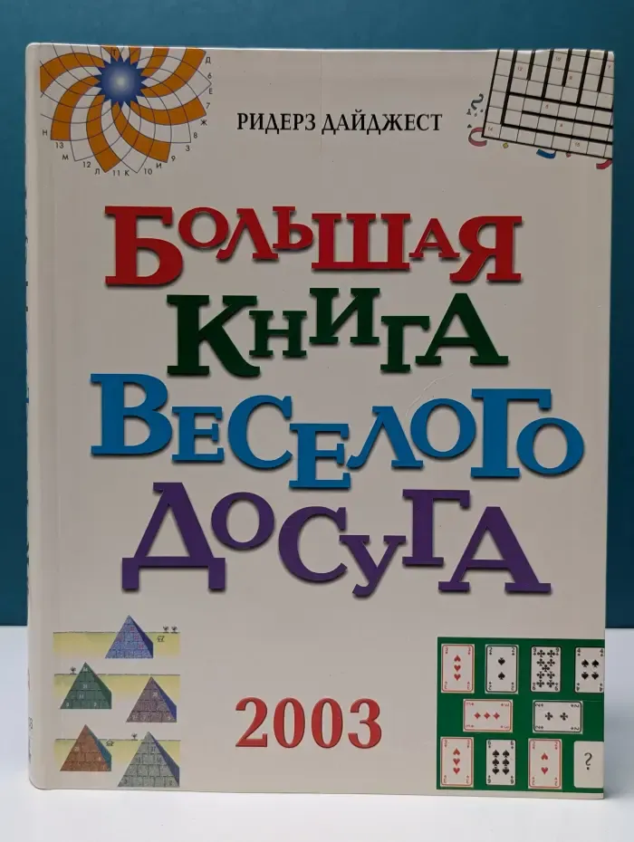 Большая книга веселого досуга