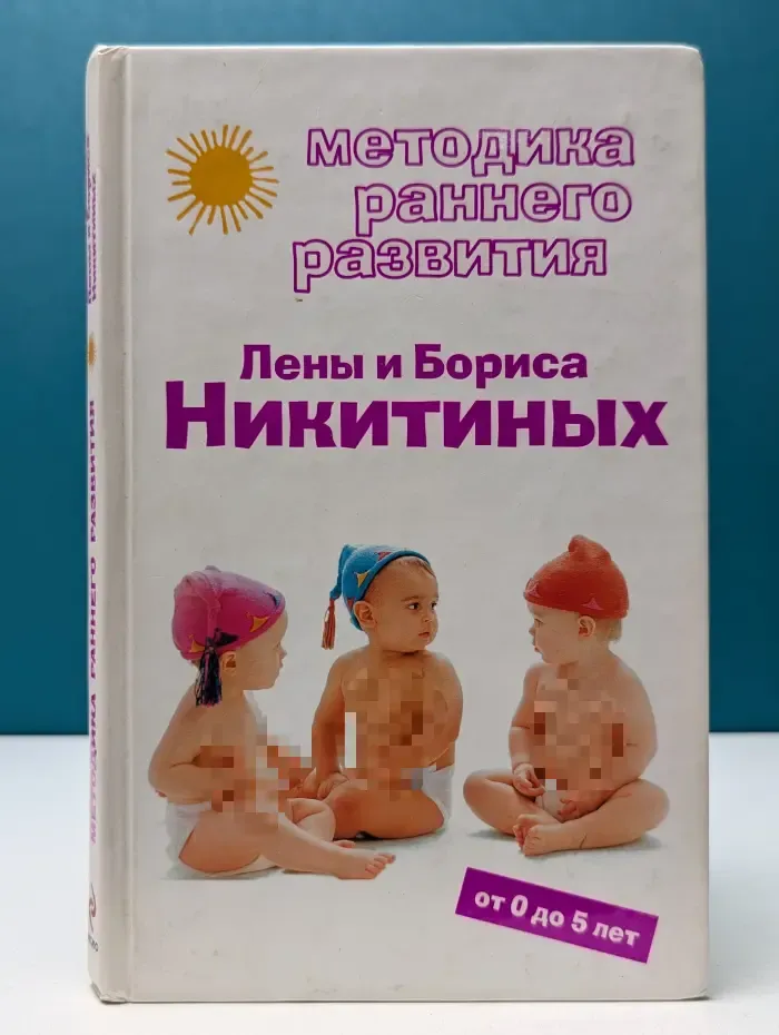Популярные развивающие методики. Методика раннего развития Лены и Бориса Никитиных. От 0 до 5 лет
