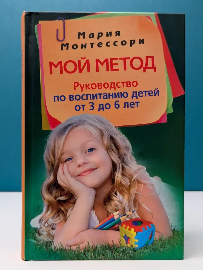 Мой метод. Руководство по воспитанию детей от 3 до 6 лет
