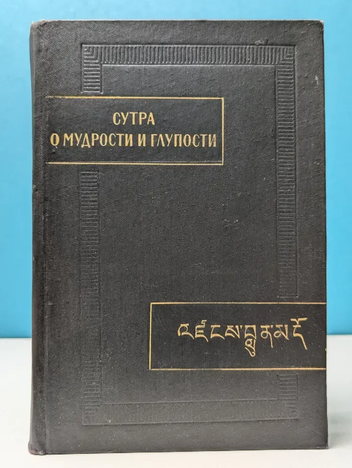 Памятник письменности Востока. Том 7. Сутра о мудрости и глупости. Дзанлуг