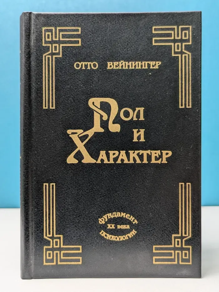 Фундамент психологии XX века. Пол и характер. Принципиальное исследование