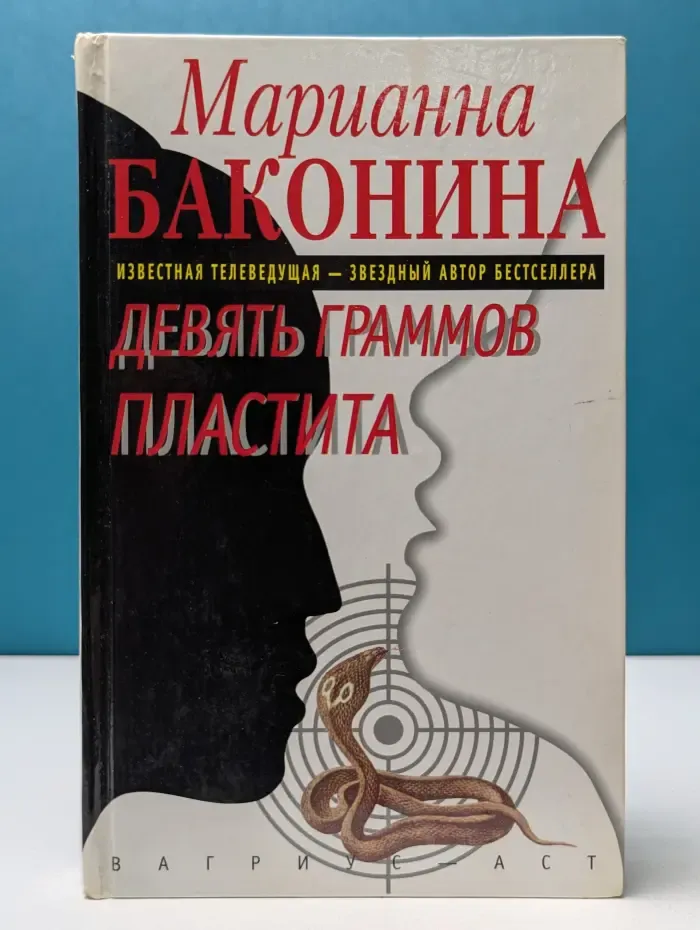 Русский детектив. Девять граммов пластита