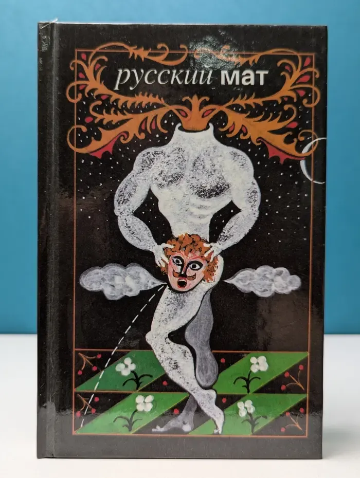 Русский мат. Антология для специалистов-филологов