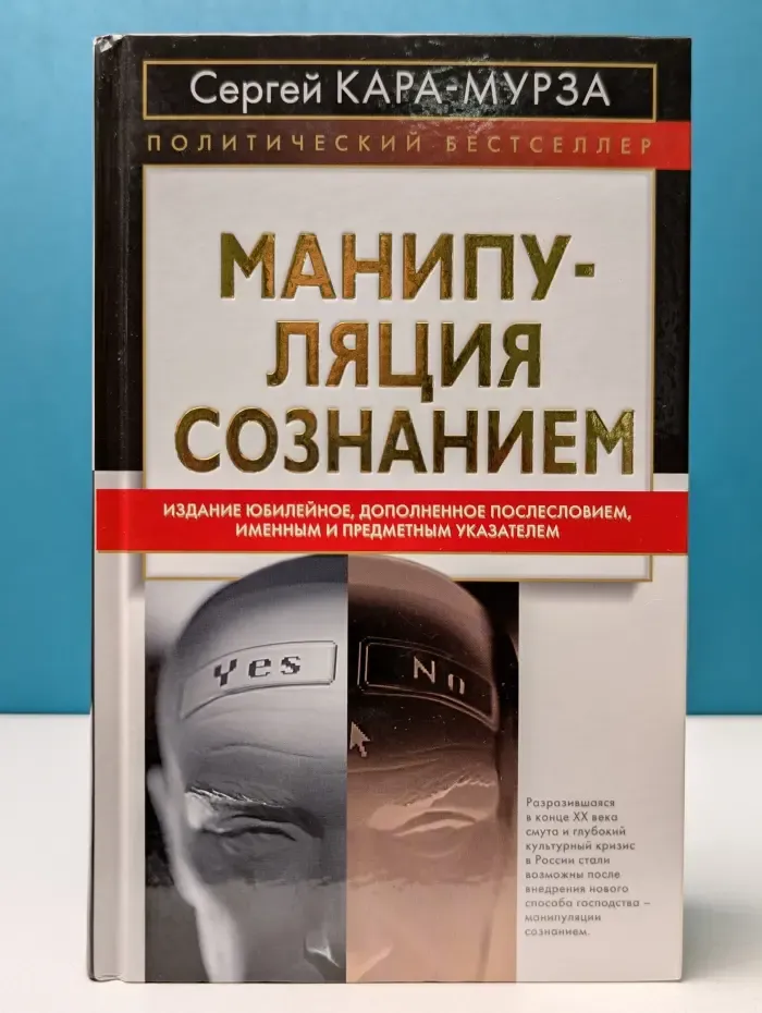 Политический бестселлер. Манипуляция сознанием