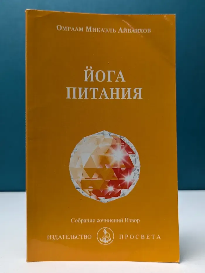 Собрание сочинений Извор. Йога питания