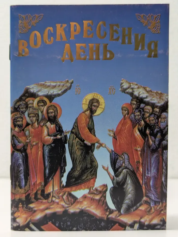 Воскресения день