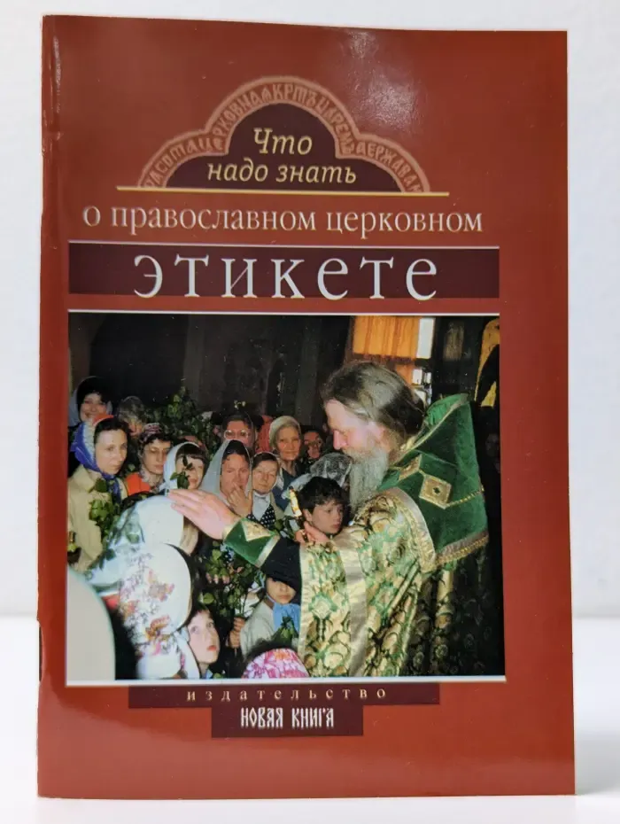 Что надо знать о православном церковном этикете