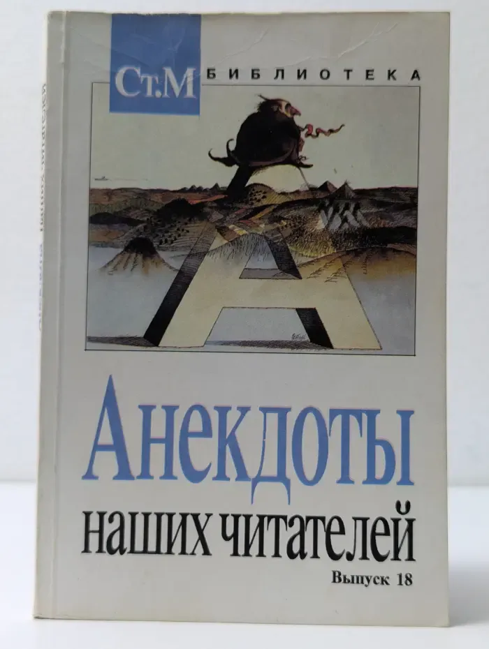Библиотека для чтения Студенческого Меридиана. Анекдоты наших читателей. Выпуск № 18