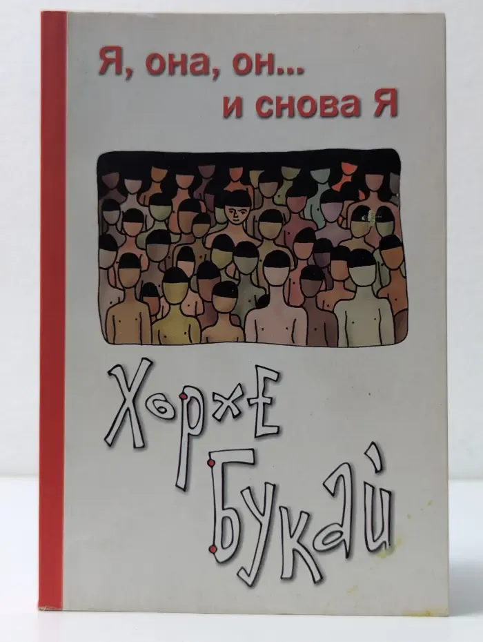 Я, она, он... и снова я