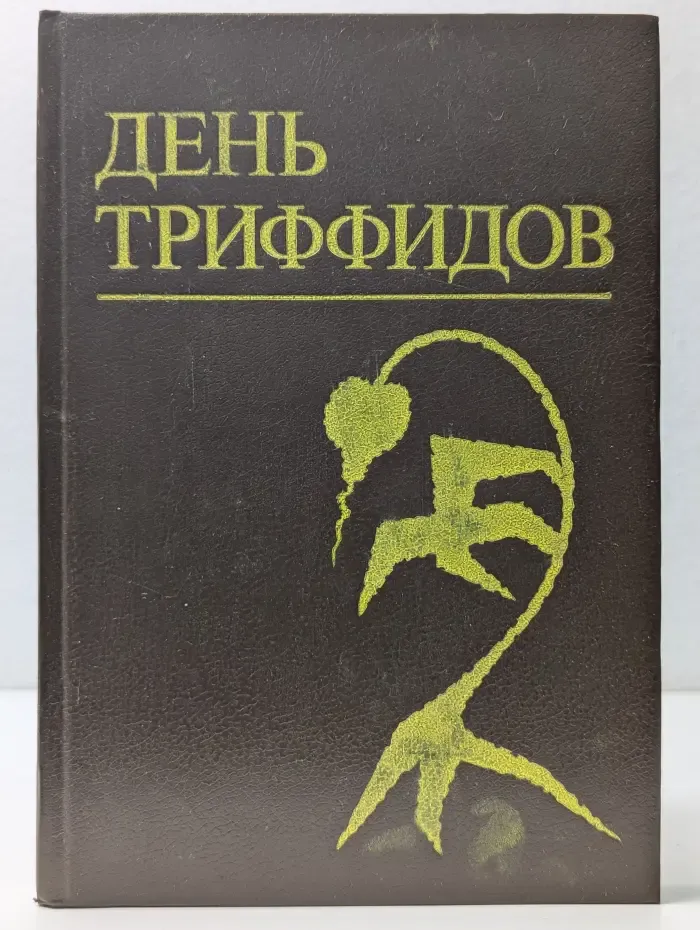 День триффидов