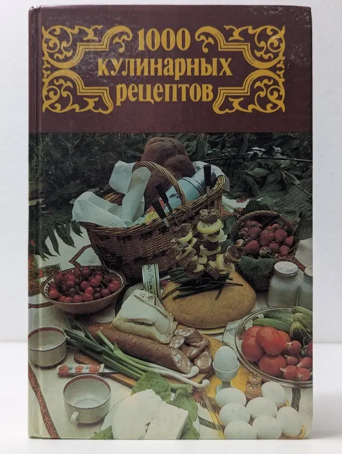 1000 кулинарных рецептов