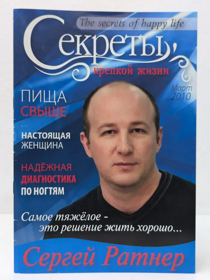 Секреты крепкой жизни