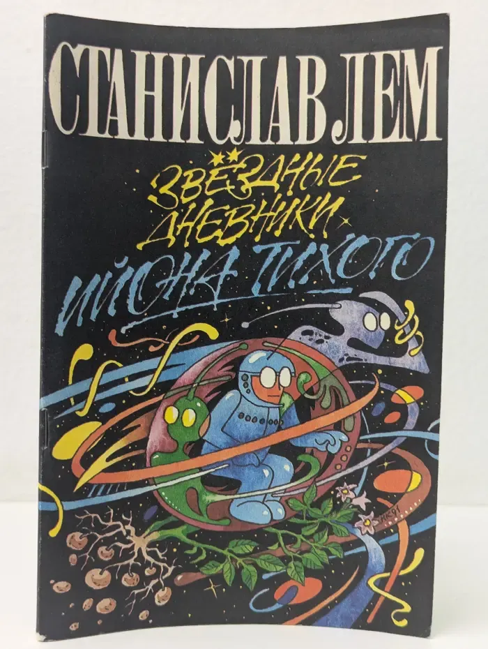 Звездные дневники Ийона Тихого