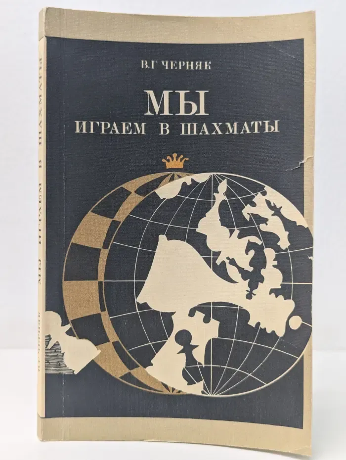 Мы играем в шахматы