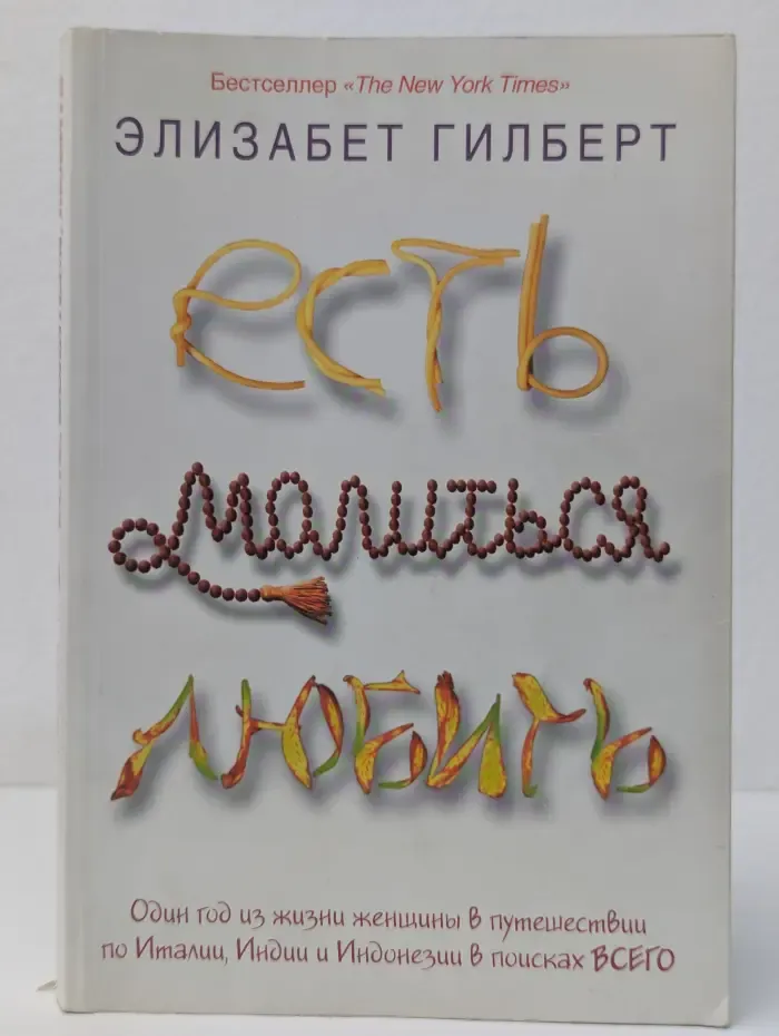 Есть, молиться, любить