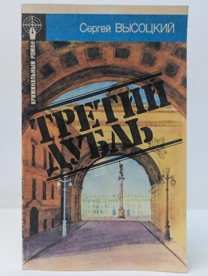 Криминальный роман. Третий дубль