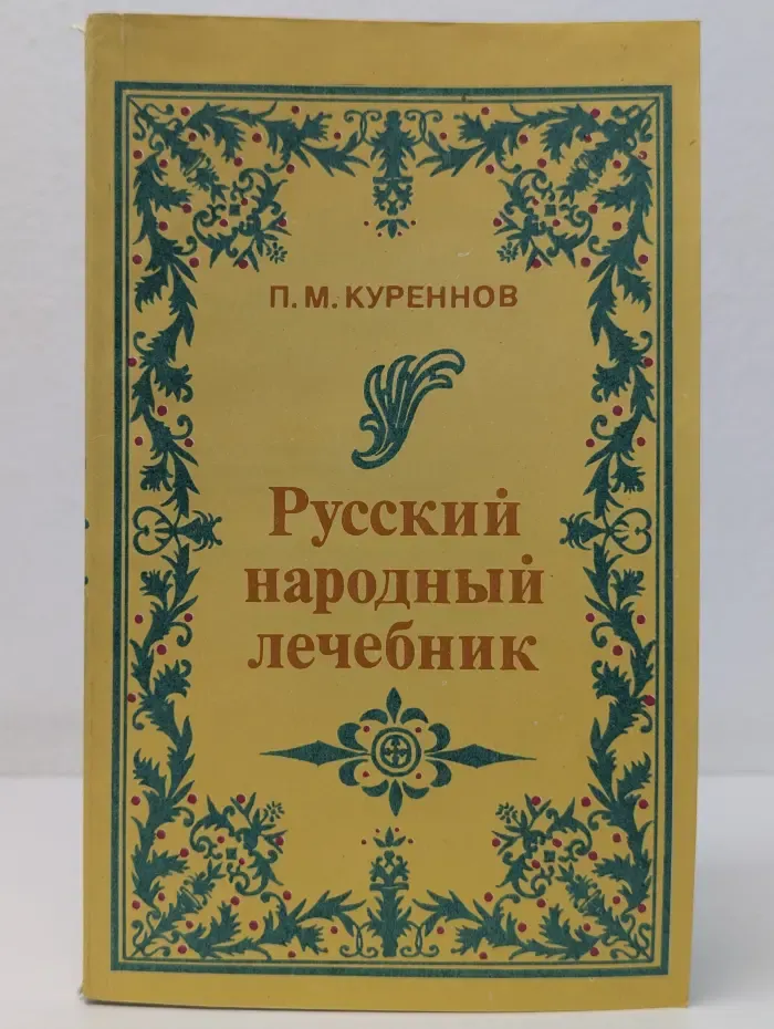 Русский народный лечебник