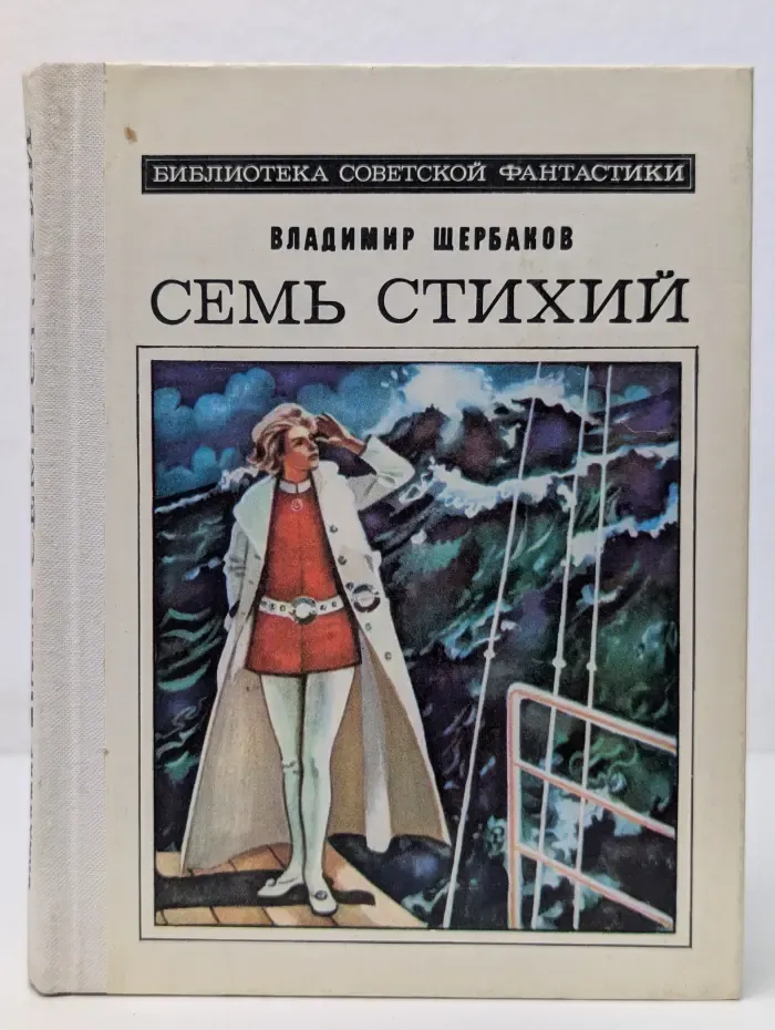 Библиотека советской фантастики. Семь стихий