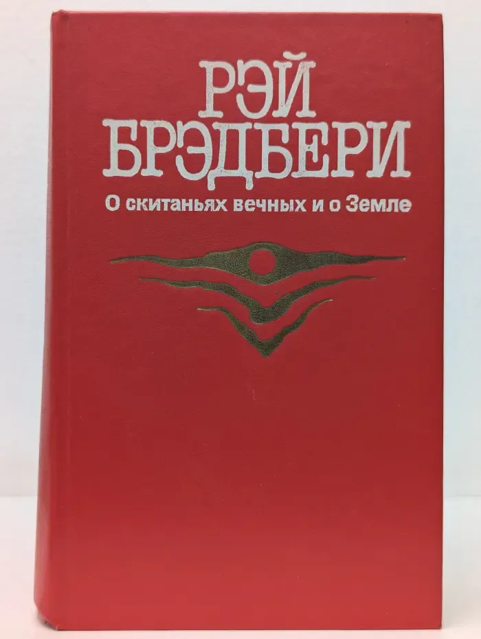 О скитаниях вечных и о Земле