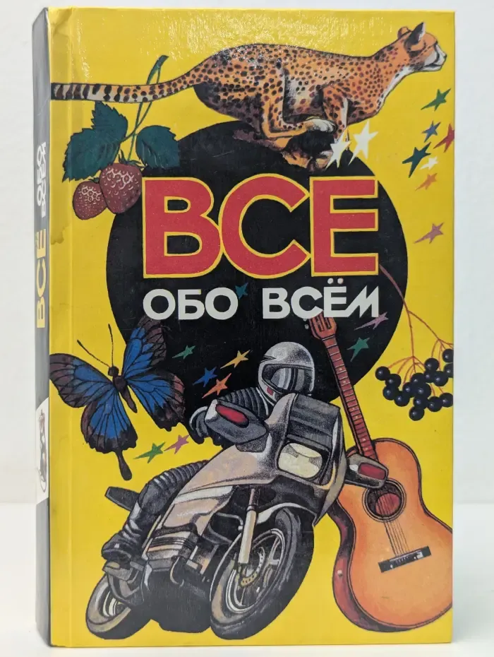 Все обо всем. Том 3