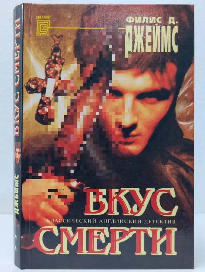 Вкус смерти. Книга 1