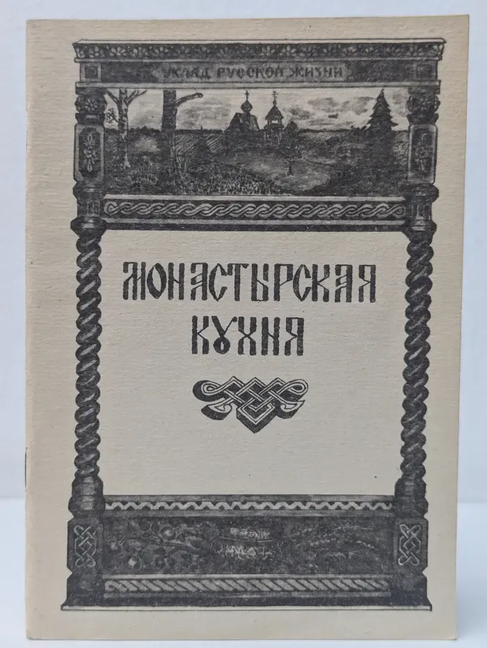 Монастырская кухня