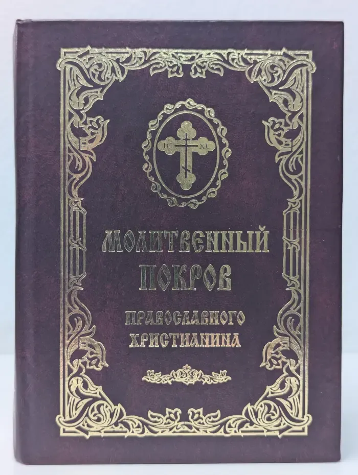 Молитвенный покров православного христианина