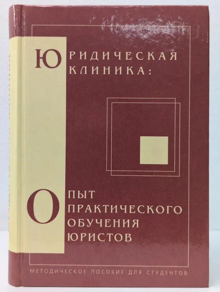 Юридическая клиника. Опыт практического обучения юристов