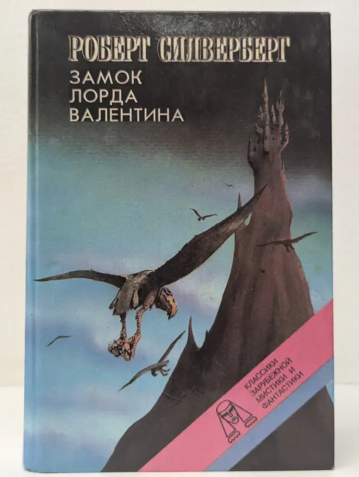 Классики зарубежной мистики и фантастики. Замок лорда Валентина. Хроники Маджипура