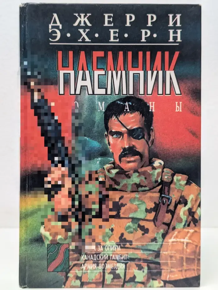 Наемник. Книга 2. Битва за опиум
