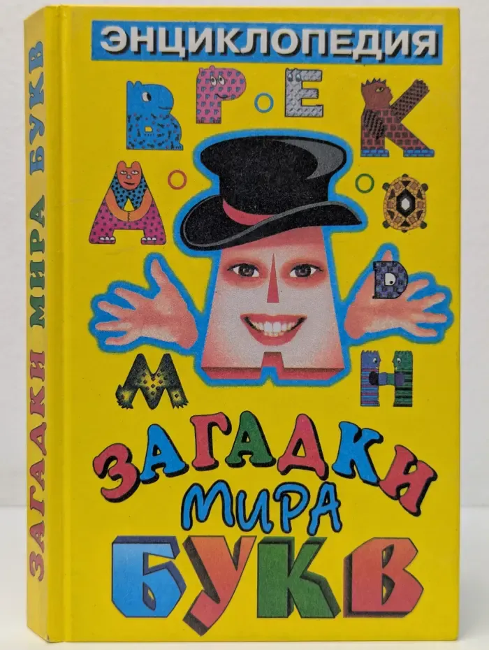 Загадки мира букв. Энциклопедия