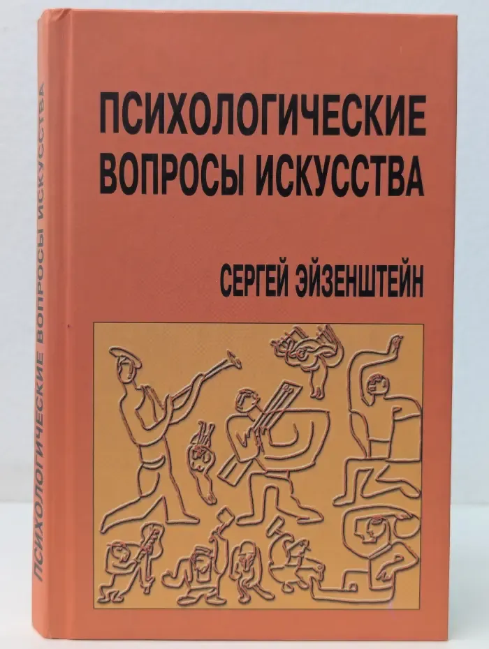 Психологические вопросы искусства