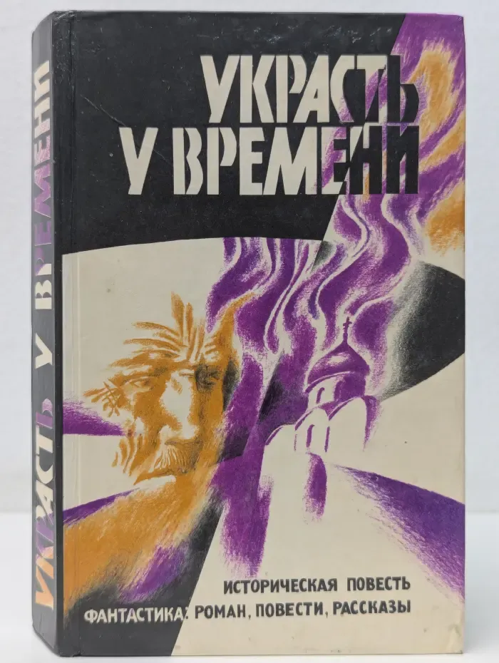 Шат-гора. Выпуск № 1. Украсть у времени