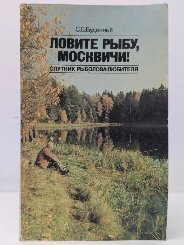 Ловите рыбу, москвичи! Спутник рыболова-любителя