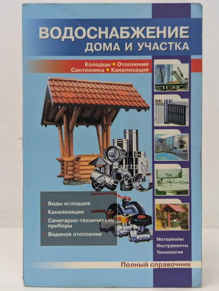 Домашний мастер. Водоснабжение дома и участка. Справочник