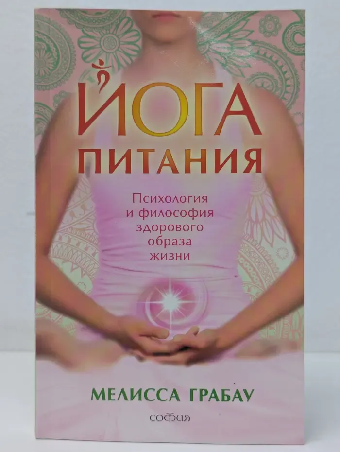 Йога питания. Психология и философия здорового образа жизни