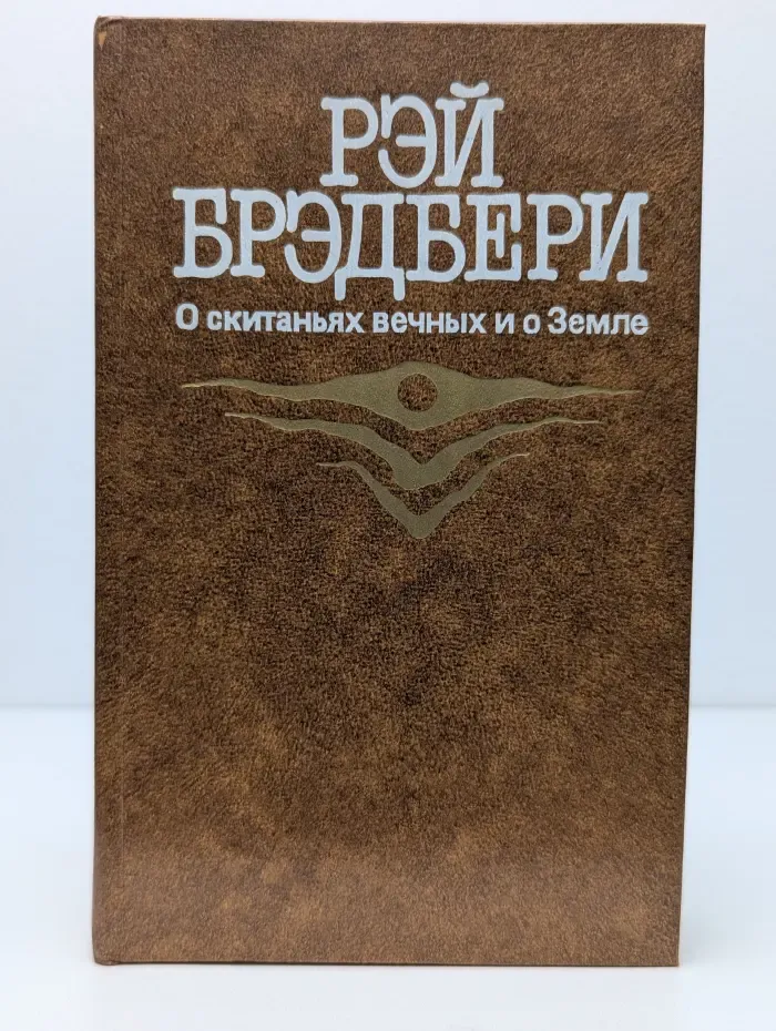 О скитальцах вечных и о Земле