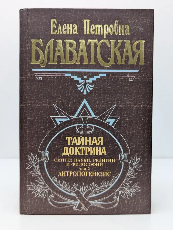 Тайная доктрина. Синтез науки, религии и философии. Том 2. Антропогенезис