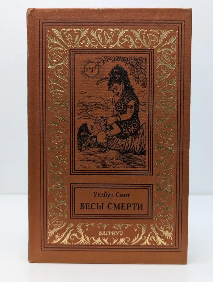 Весы смерти