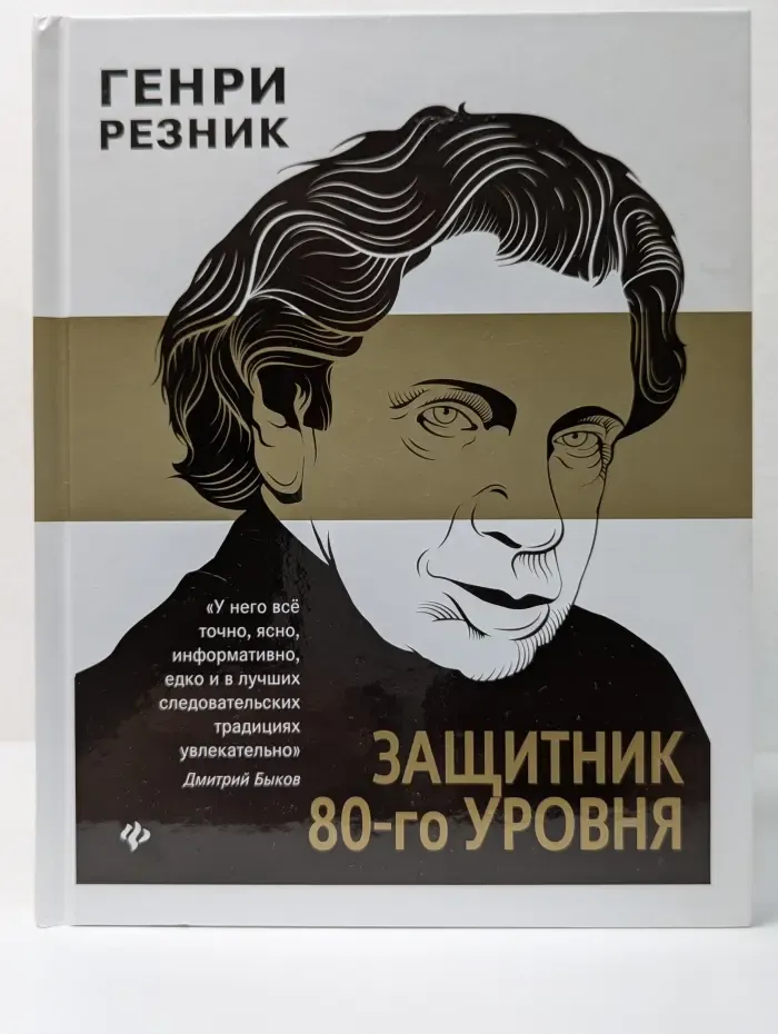 Адвокатские тайны. Защитник 80-го уровня