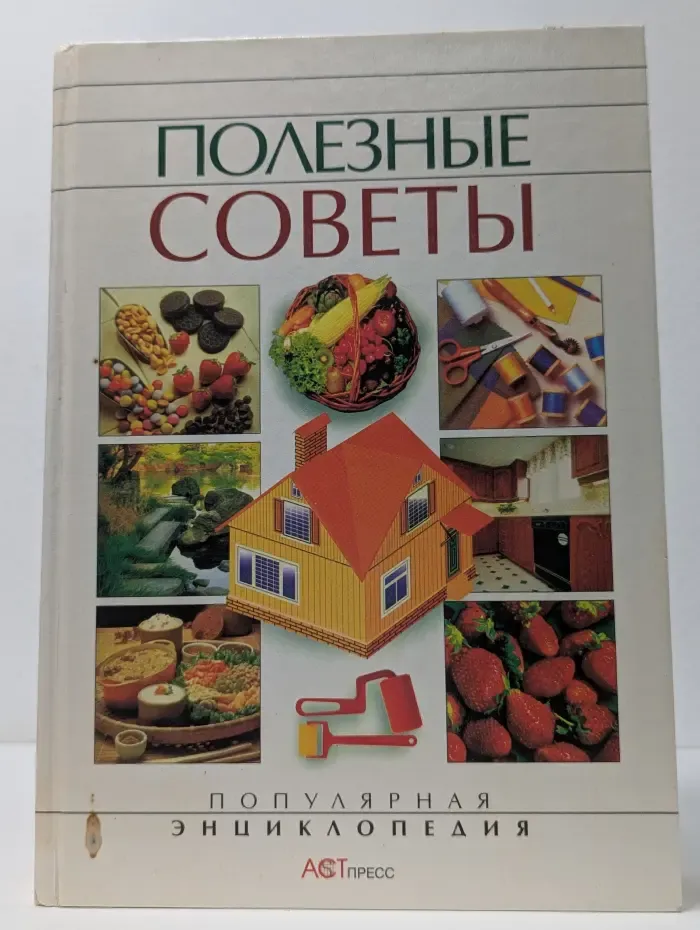 Популярная энциклопедия. Полезные советы. Популярная энциклопедия