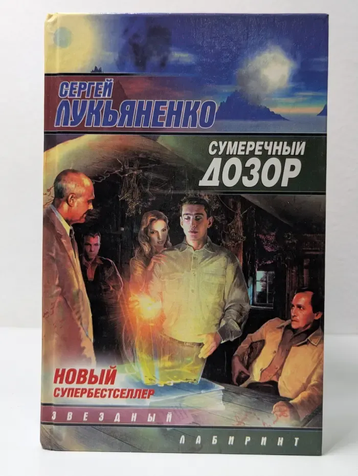Звездный лабиринт. Сумеречный Дозор