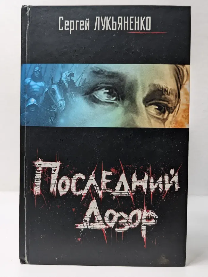 Последний дозор