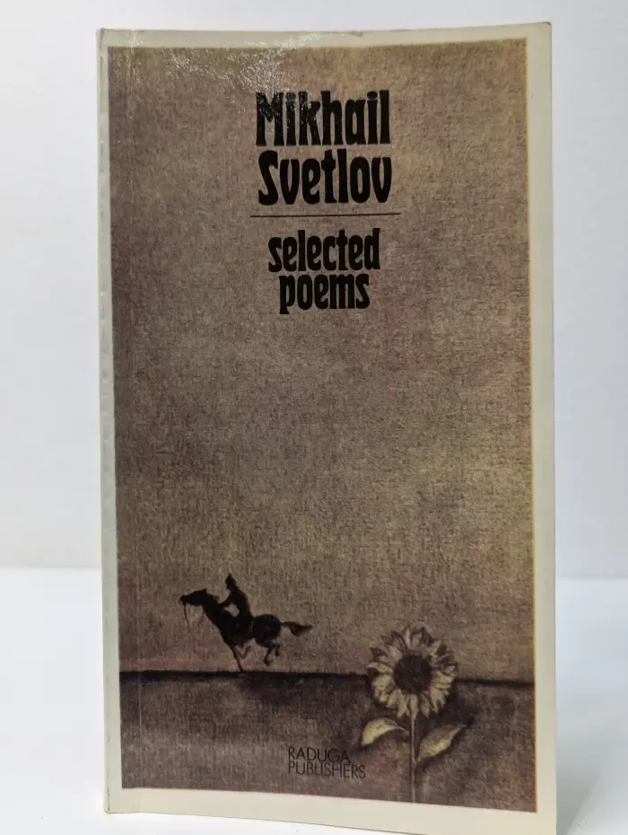 М. Светлов. Selected poems. Избранные стихотворения