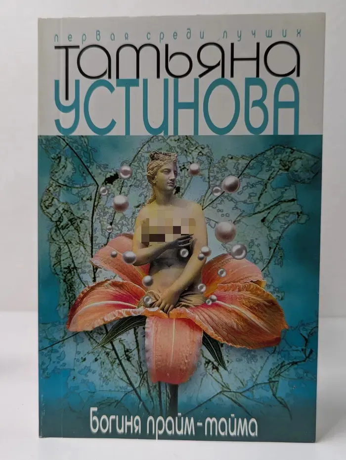 Первая среди лучших. Богиня прайм-тайма