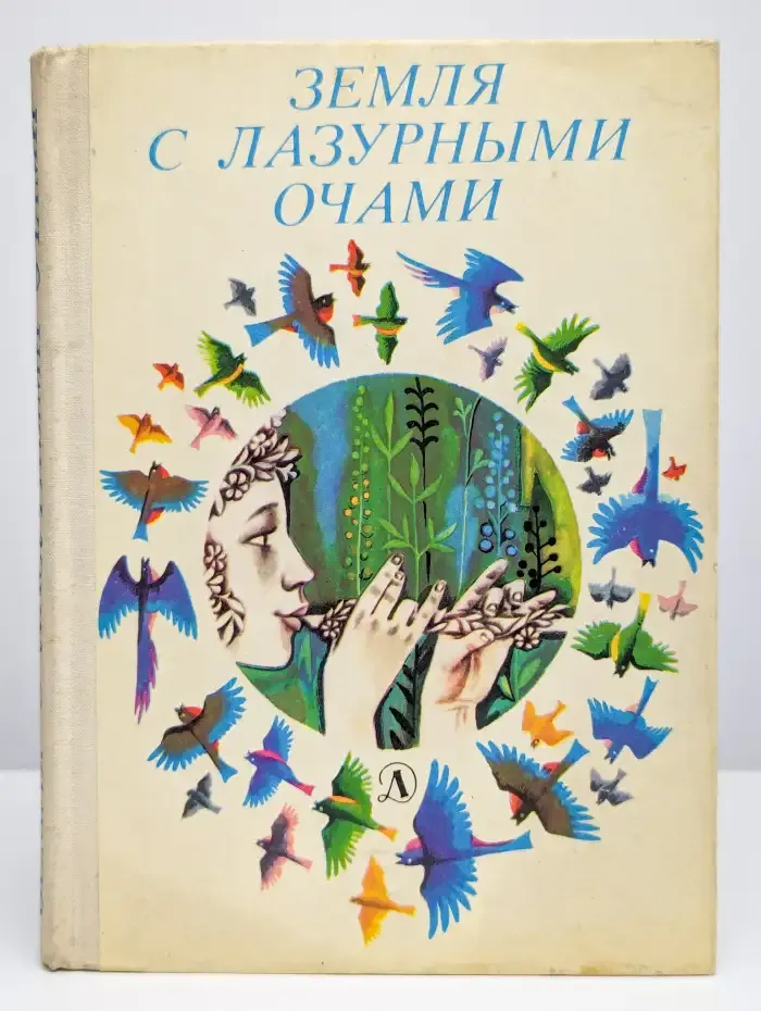 Земля с лазурными очами