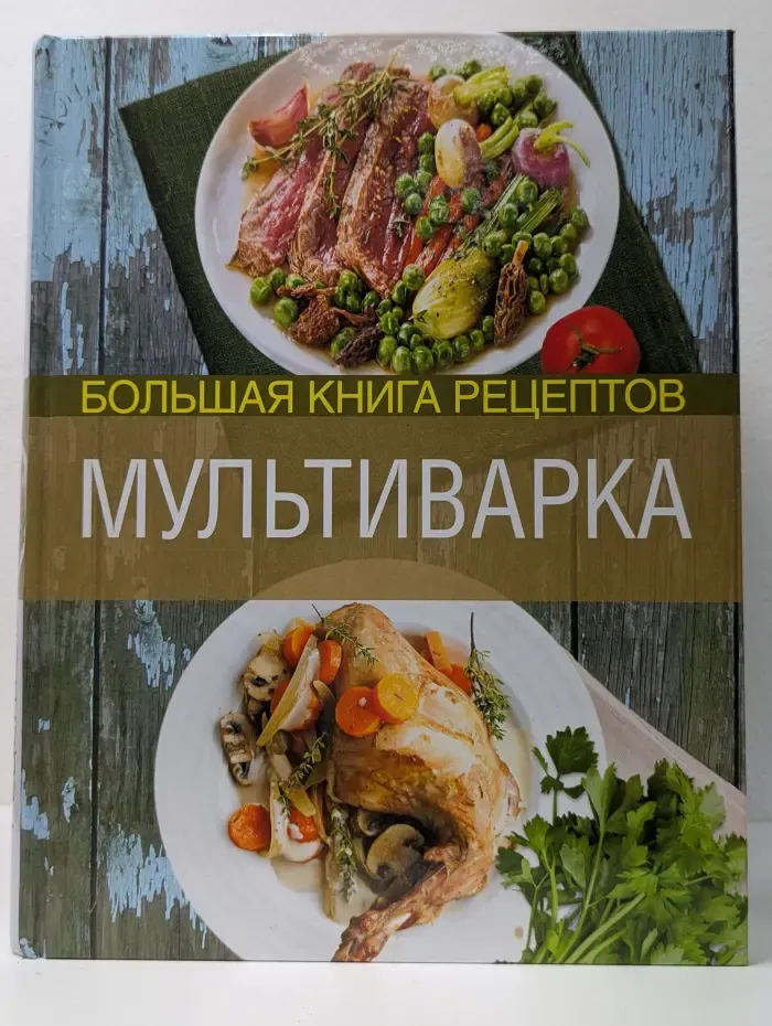 Кулинарное искусство. Мультиварка. Большая книга рецептов